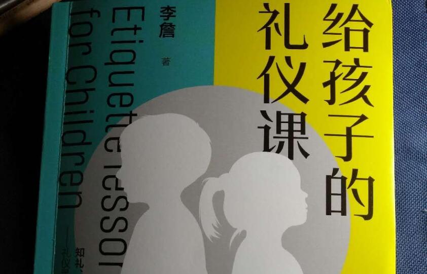 《给孩子的礼仪课》读后感800字