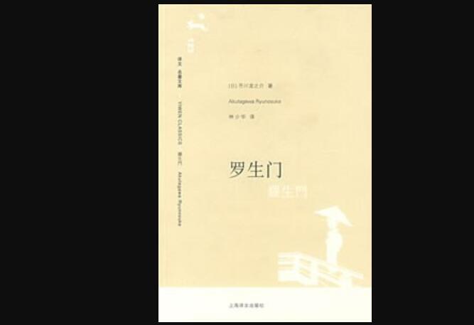 《罗生门》读后感200字