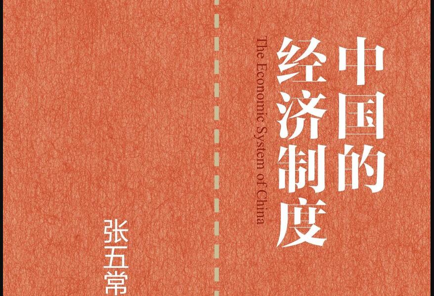 《中国的经济制度》.jpg