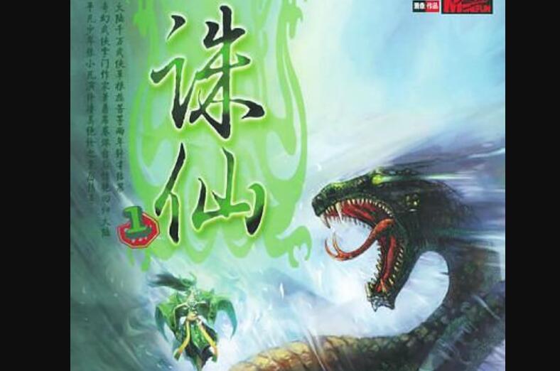 《诛仙1》读后感1000字