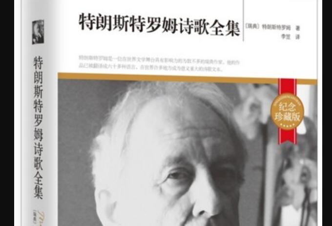 《特朗斯特罗姆诗歌全集》读后感2000字