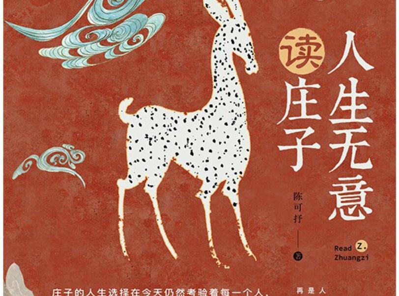 《人生无意读庄子》读后感1000字