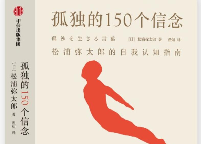 《孤独的150个信念》读后感1500字