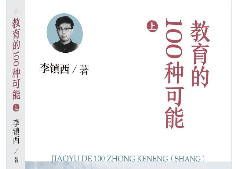 《教育的100种可能》读后感1000字