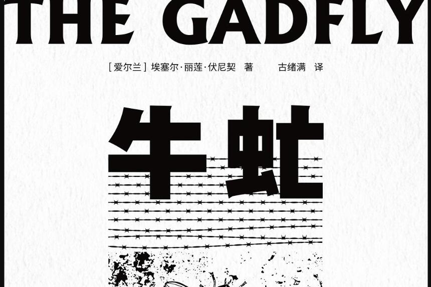 《牛虻》读后感400字