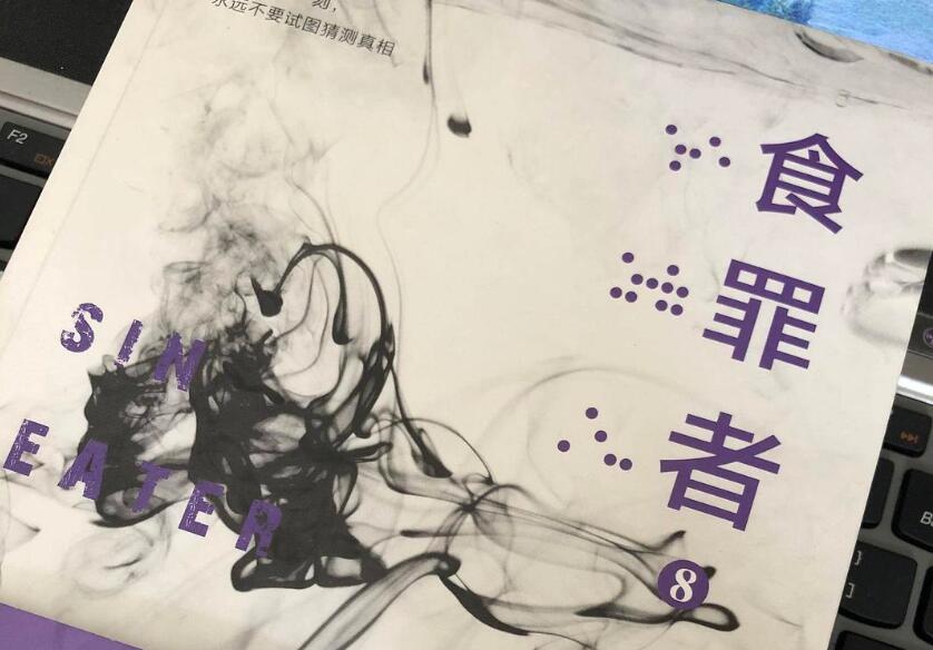 《食罪者8》读后感1000字