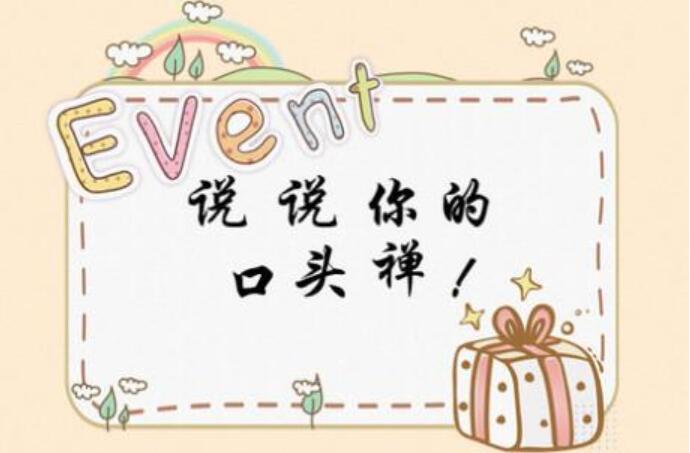 口头禅.jpg 口头禅.jpg