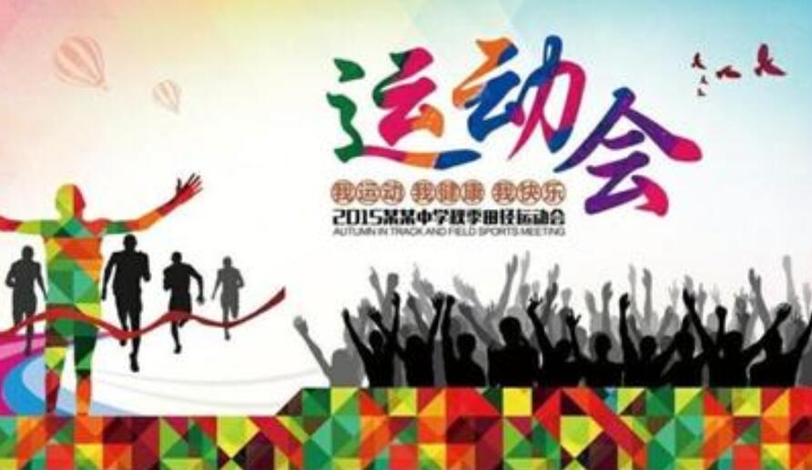 运动会广播稿100字左右