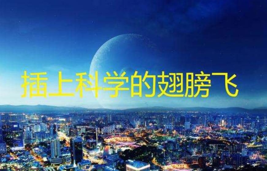 插上科学的翅膀飞作文1000字六年级