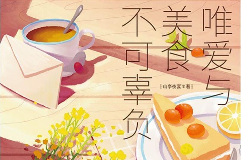 《唯爱与美食不可辜负》读后感1000字