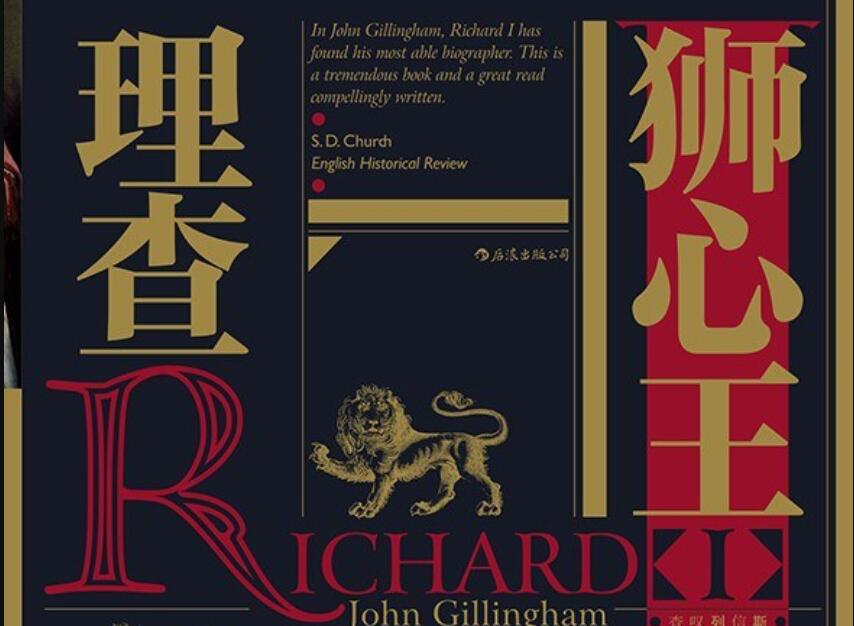 《狮心王理查》读后感3000字