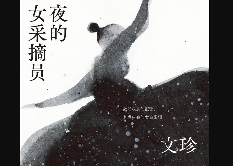 《夜的女采摘员》读后感1500字