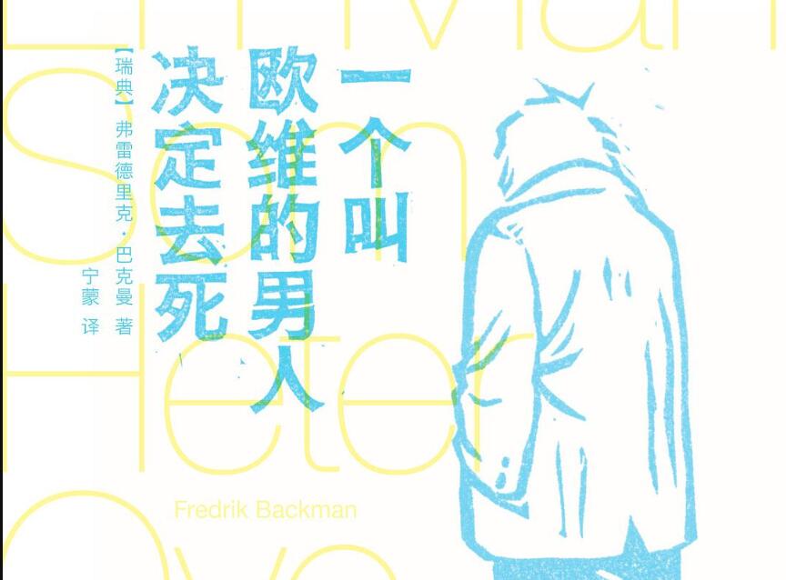 《一个叫欧维的男人决定去死》读后感1500字