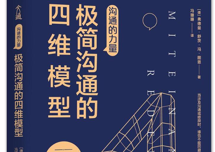 《沟通的力量：极简沟通的四维模型》读后感800字