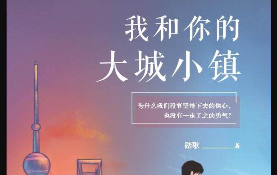 《我和你的大城小镇》读后感2000字