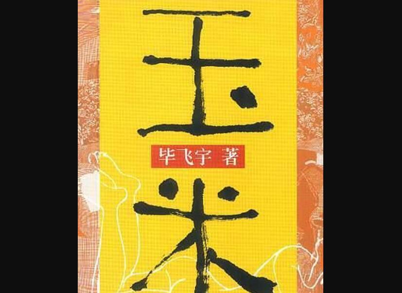 《玉米》读后感300字