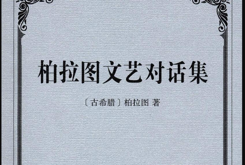 《柏拉图文艺对话集》读后感600字