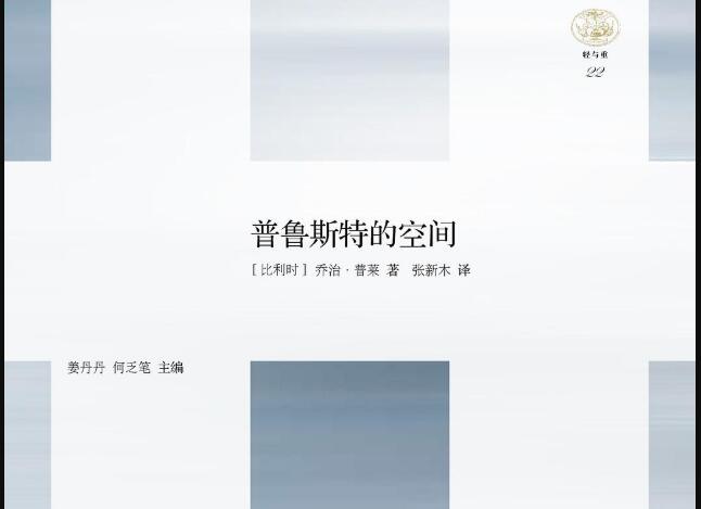 《普鲁斯特的空间》读后感500字