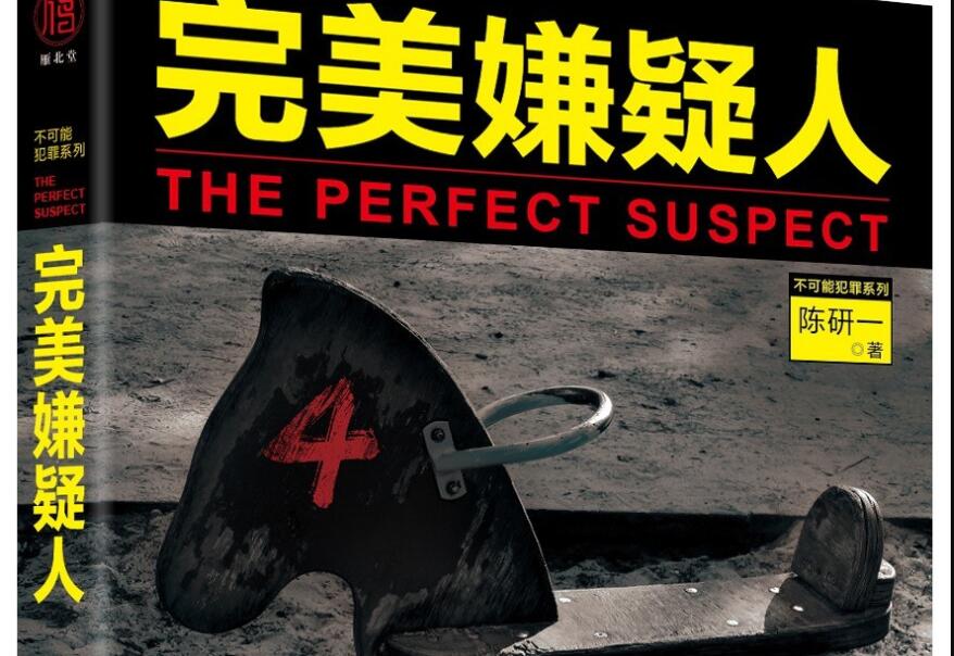 《完美嫌疑人》读后感800字