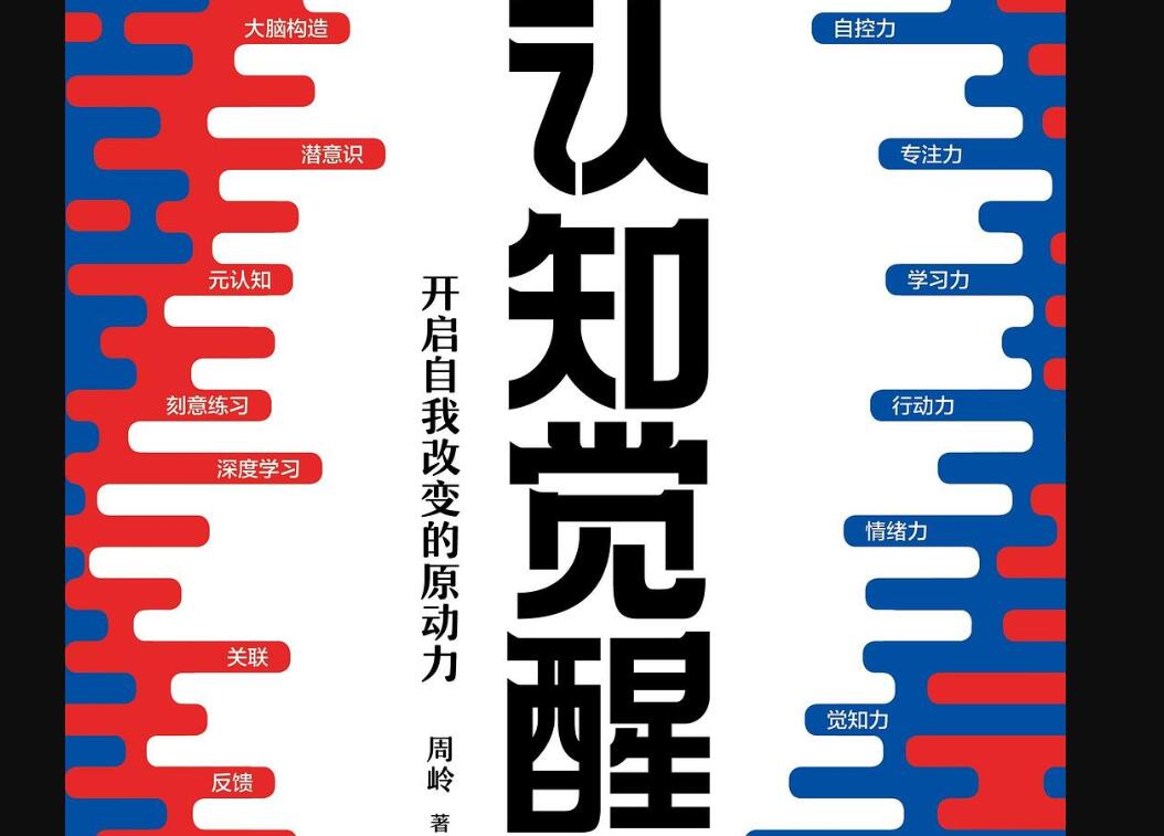 《认知觉醒》读后感2000字