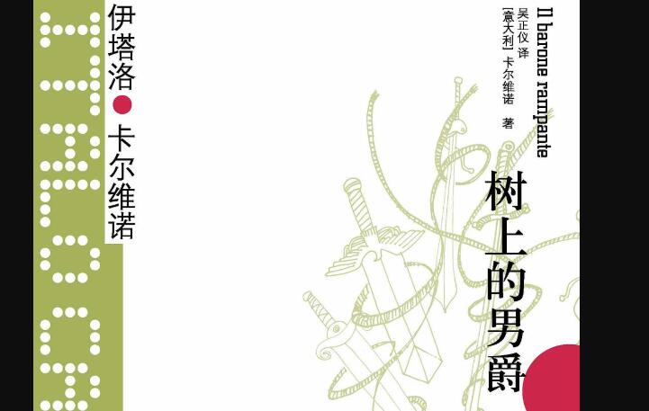 《树上的男爵》读后感1500字