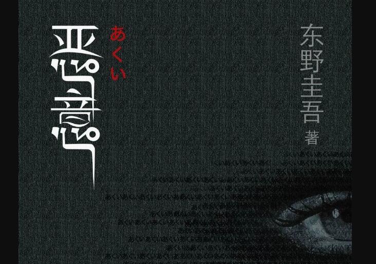 《恶意》读后感800字