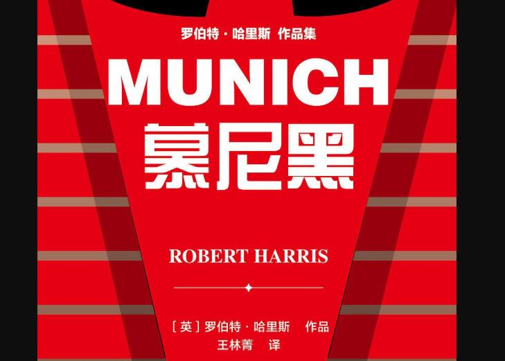 《慕尼黑》读后感1500字