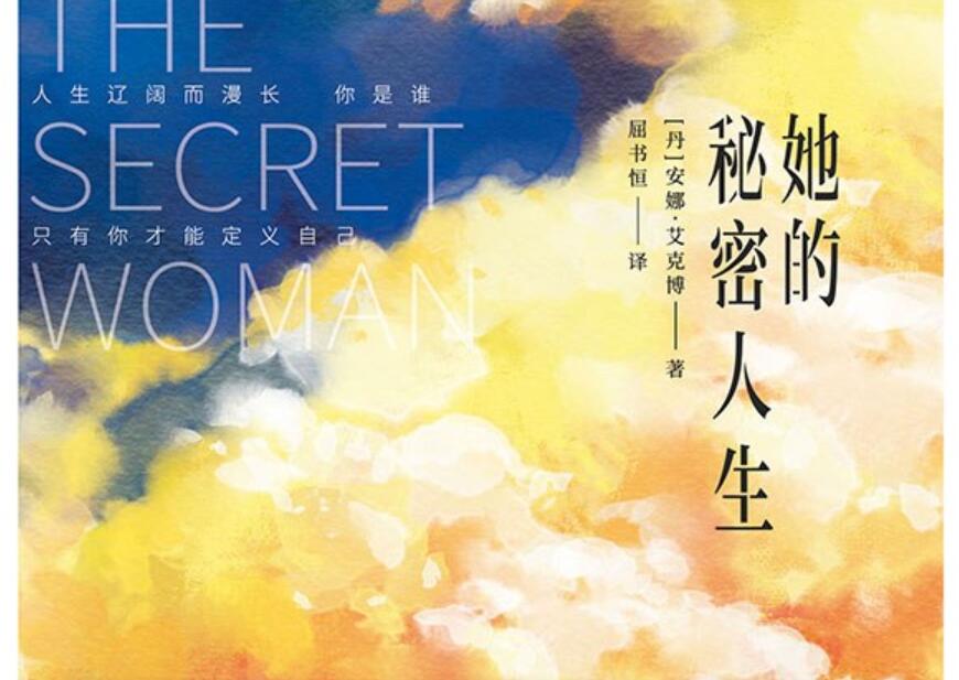 《她的秘密人生》读后感1000字