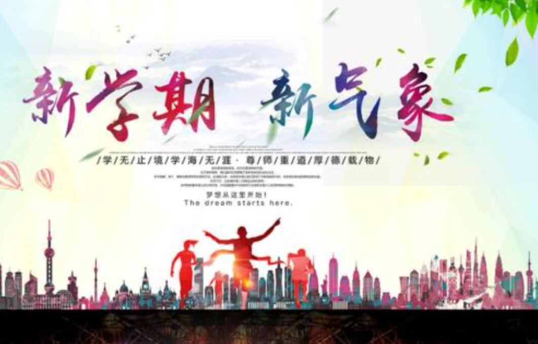 新学期新气象作文500字