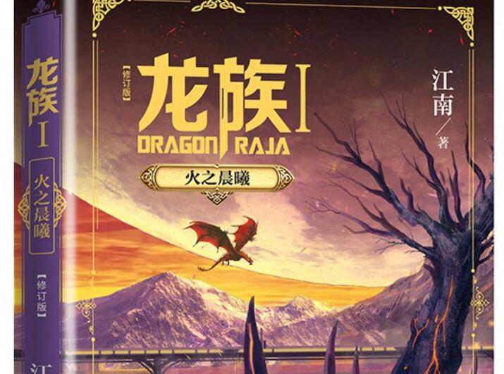 《龙族Ⅰ：火之晨曦》.jpg