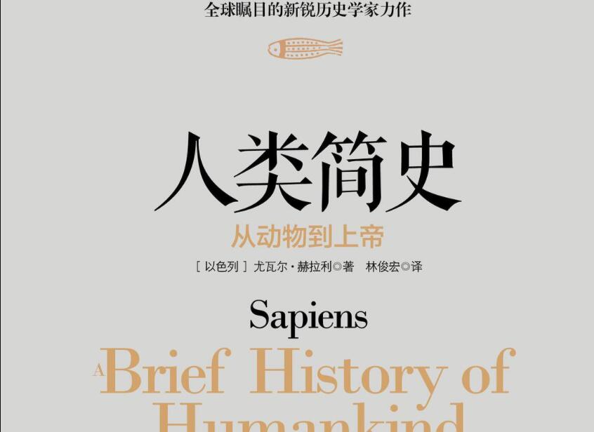 《人类简史》读后感2000字