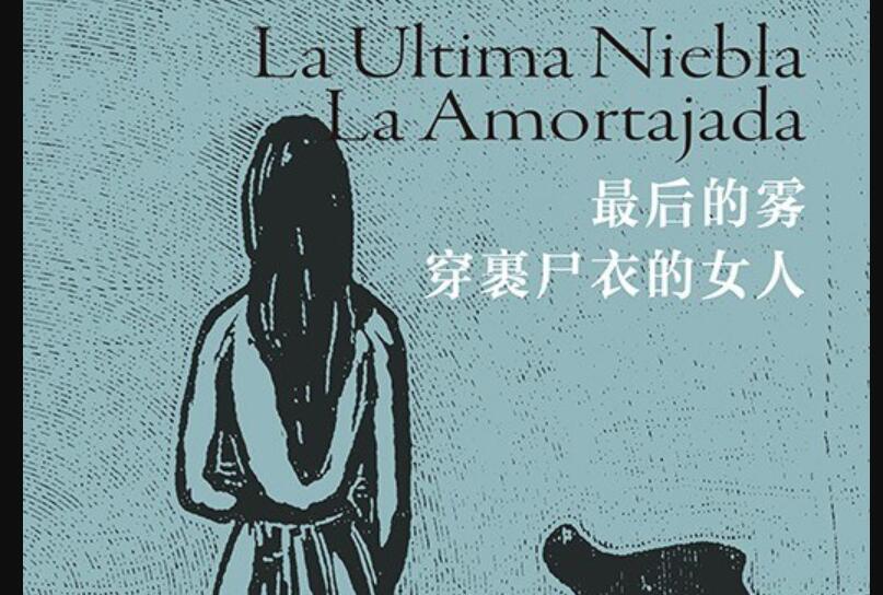 《最后的雾·穿裹尸衣的女人》读后感1000字