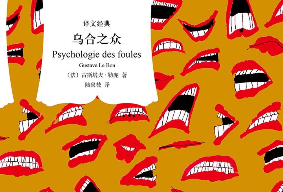 《乌合之众》读后感1000字