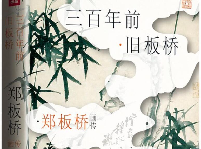 《郑板桥画传：三百年前旧板桥》读后感1500字