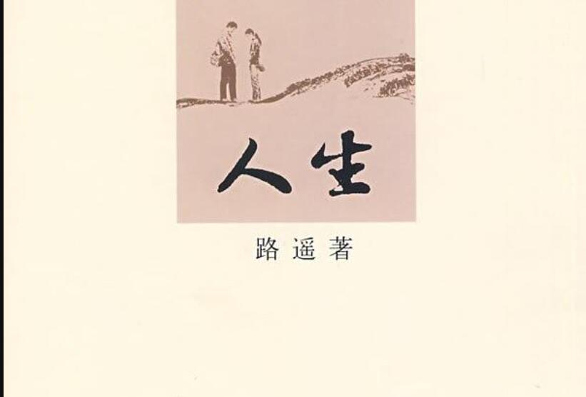 《人生》读后感1500字