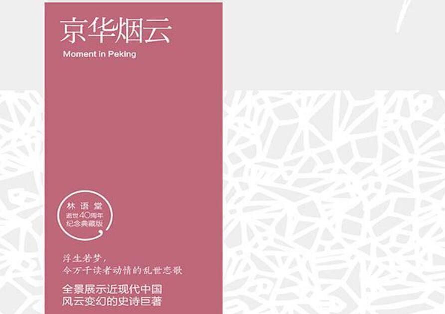 《京华烟云》读后感500字