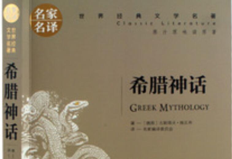 《希腊神话》读后感600字