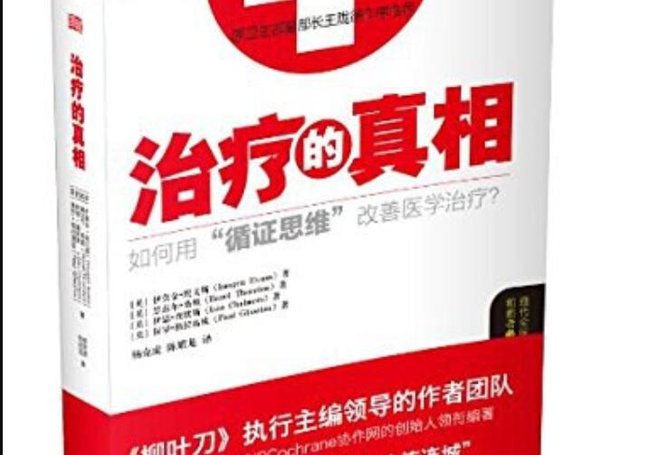 《治疗的真相》读后感600字