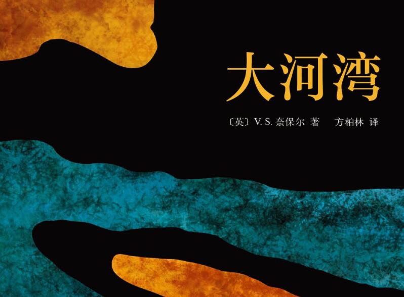 《大河湾》读后感600字