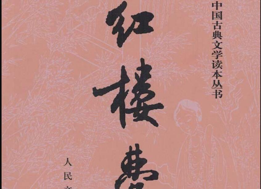 《红楼梦》读后感1000字