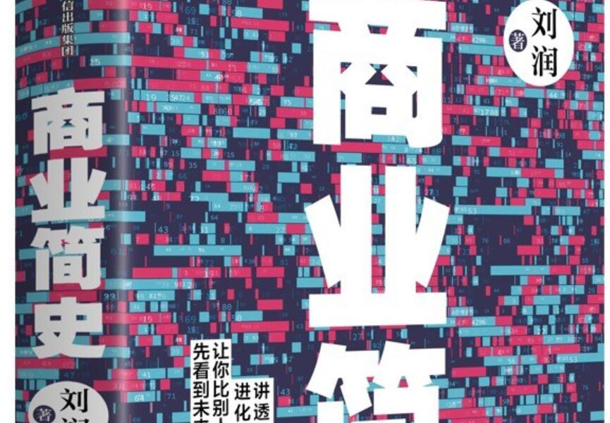 《商业简史》读后感600字