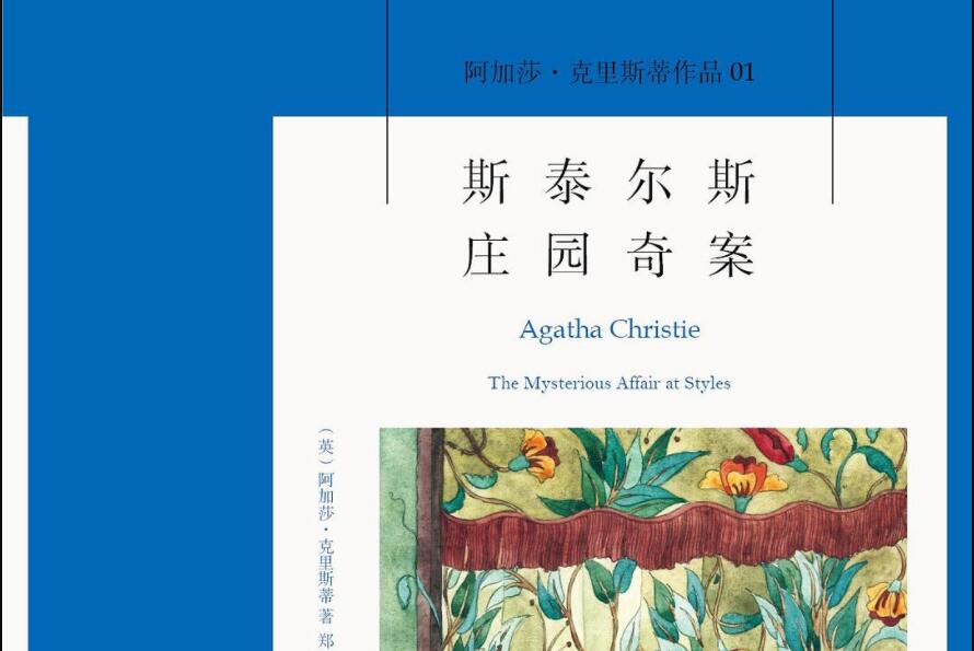《斯泰尔斯庄园奇案》读后感500字