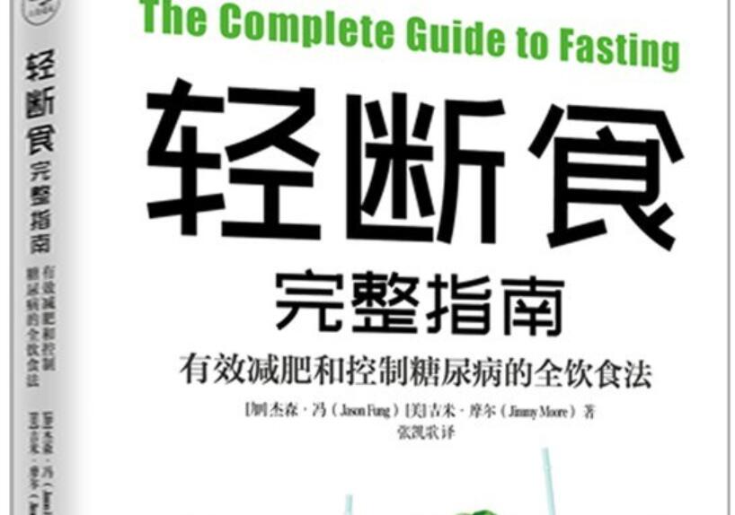 《轻断食完整指南》读后感1000字
