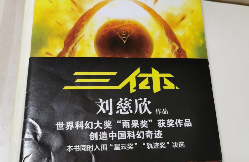 三体读后感500字