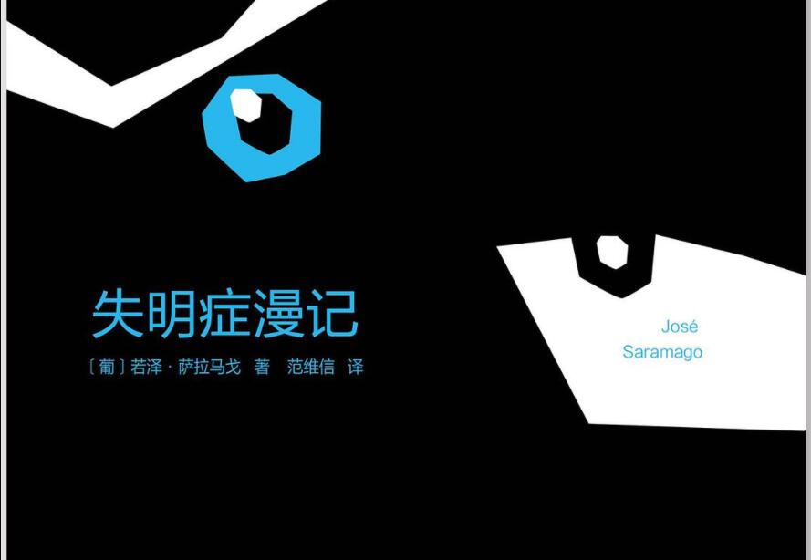 《失明症漫记》.jpg 《失明症漫记》.jpg