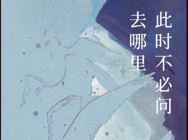 《此时不必问去哪里》.jpg