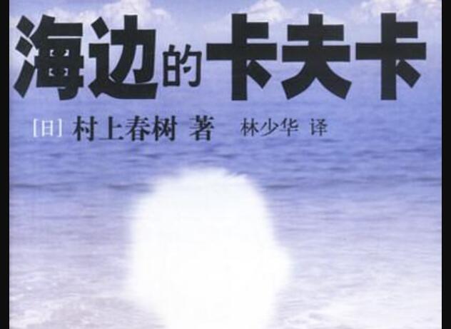 《海边的卡夫卡》.jpg