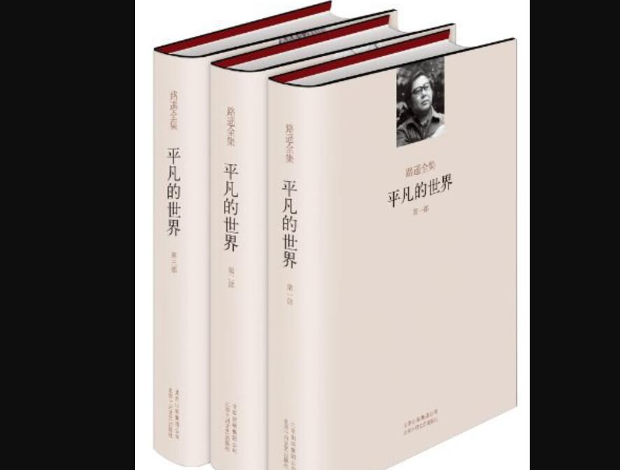 《平凡的世界》读后感1000字