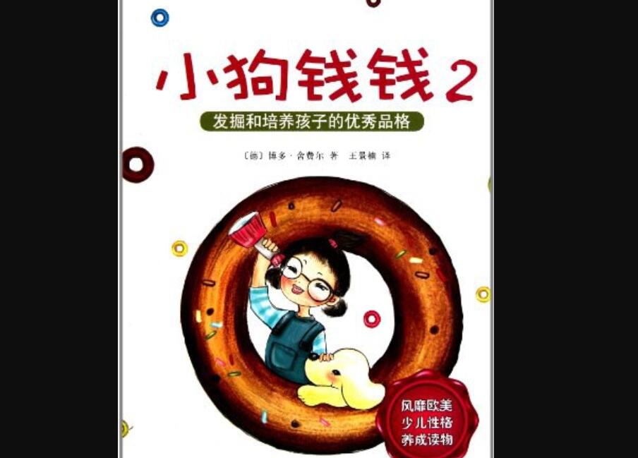 《小狗钱钱2》读后感1000字