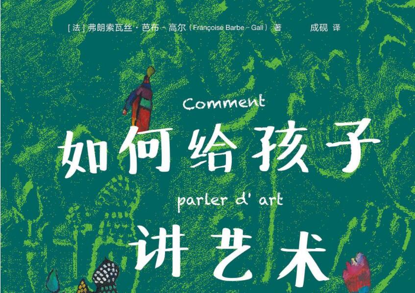 《如何给孩子讲艺术》读后感2000字